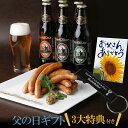 \あす楽14時まで受付/ 父の日ビールギフト【父の日3大特典付プレゼント】世界ランクのウインナー、ソーセージ2袋 & 金賞地ビール3種6本 飲み比べセット【あす...