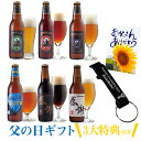 \あす楽14時まで受付/ 父の日プレゼント【父の日3大特典付ギフト】感謝ビール入 地ビール6種6本 詰め合わせ クラフトビール飲み比べセット<世界一のIPAビー...