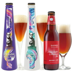┣ 11/20以降お届 ┫冬限定 クラフトビール 3種 飲み比べセット＜麦のワイン入＞バーレイワイン、ウィートワイン、アップルシナモンエール ビール 詰め合わせ【本州送料無料】お歳暮・出産内祝い・結婚内祝い・退職・還暦 のし名入れ、誕生日プレゼント・クリスマスギフト