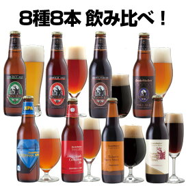 冬 クラフトビール 飲み比べセット 8種 ＜アップルシナモンエール,IPA,黒ビール,バニラチョコビール 地ビール 詰め合わせ＞おしゃれ 珍しい【本州送料無料｜あす楽】サンクトガーレン 出産内祝い・結婚内祝い・退職・還暦 のし名入れ、誕生日プレゼント・ホワイトデーギフト