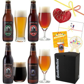 2/14まで毎日発送｜金賞 地ビール クラフトビール 4種 飲み比べセット ギフト＜ペールエール 黒ビール ご当地ビール 詰め合わせ＞バレンタイン 誕生日プレゼント、出産内祝い 結婚内祝い 開店祝い お返し のし名入れ【本州送料無料】お酒 エールビール 晩酌 サンクトガーレン