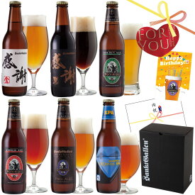 2/14まで毎日発送｜クラフトビール 飲み比べセット 感謝ビール 6種 ギフト 地ビール 詰め合わせ【本州送料無料】誕生日プレゼント バレンタインギフト 出産内祝い 結婚内祝い のし名入｜サンクトガーレン IPA 黒ビール 神奈川 ご当地ビール エールビール お返し 酒 おしゃれ