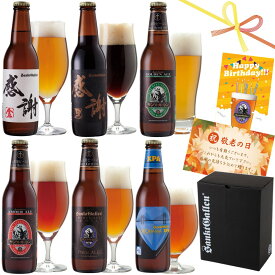 クラフトビール 飲み比べセット 感謝ビール 6種 ギフト 地ビール 詰め合わせ【クラフトビールの神が手がける できたて直送】【本州送料無料】誕生日プレゼント 敬老の日ギフト 出産内祝い 結婚内祝い 還暦祝い 退職祝い お返し｜サンクトガーレン IPA 黒ビール おしゃれ お酒