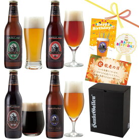 金賞 クラフトビール 地ビール 4種 飲み比べセット ペールエール 黒ビール 詰め合わせ【神がつくるクラフトビールをできたて直送】誕生日プレゼント 敬老の日ギフト 出産内祝い 結婚内祝い お返し お祝い おつまみ ソーセージ チーズ サンクトガーレン【本州送料無料】お酒