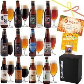 クラフトビール 12種 飲み比べセット 詰め合わせ ギフト【クラフトビールの神が手掛ける 本州送料無料】誕生日プレゼント 敬老の日ギフト 出産内祝い 結婚内祝い 還暦祝い 退職祝い＜湘南ゴールド パイナップル 感謝ビール IPA 黒ビール チョコビール＞サンクトガーレン お酒