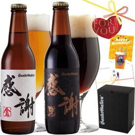 2/14も発送対応｜感謝ビール2本 詰め合わせ ギフトセット（金ビール 黒ビール 飲み比べセット）クラフトビール | 誕生日プレゼント・バレンタイン、出産内祝い・結婚内祝い・退職・還暦 のし【本州送料無料】地ビール お返し お取り寄せ 贈答 サンクトガーレン お酒 詰合せ