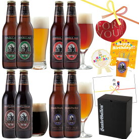 金賞地ビール クラフトビール 飲み比べセット 4種8本 ギフト＜ペールエール、黒ビール 詰め合わせ＞誕生日プレゼント、出産内祝い・結婚内祝い・快気祝い・引っ越し祝い のし名入れ【本州送料無料 あす楽】酒 ギフト 神奈川 ご当地ビール お取り寄せ サンクトガーレン