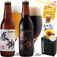感謝ビール2本 詰め合わせ ギフトセット（金ビール 黒ビール 飲み比べセット）クラフトビール | 誕生日プ…