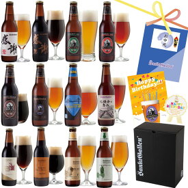 ＼先着！クーポンで150円引／夏ギフト クラフトビール 12種 飲み比べセット 詰め合わせ【クラフトビールの神が手掛ける 本州送料無料】お中元 誕生日プレゼント 出産内祝い 結婚内祝い＜湘南ゴールド パイナップル 感謝ビール IPA 黒ビール チョコビール＞サンクトガーレン