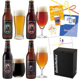 金賞 クラフトビール 地ビール 4種 飲み比べセット ペールエール 黒ビール 詰め合わせ【神がつくるクラフトビールをできたて直送】お中元 御中元 夏ギフト 暑中見舞い 誕生日プレゼント 内祝い お返し お祝い おつまみ ソーセージ チーズ サンクトガーレン【本州送料無料】