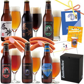 【ビールギフト】厚木ハム監修 ソーセージ2袋＆地ビール6種 飲み比べセット｜クラフトビール 感謝ビール 黒ビール IPA 詰め合わせ おつまみ【クラフトビールの神が手掛ける】【本州送料無料】残暑見舞い 誕生日プレゼント 敬老の日ギフト 出産内祝い 結婚内祝い 還暦祝い