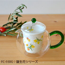 【FC-550G（500cc）】（誕生花シリーズ）耐熱ポット　ガラスポット　かわいい　磁器茶こし　急須　おうちカフェ　おしゃれ食器