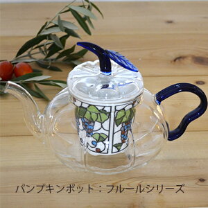 【パンプキンポット(ブルー)】フルール 耐熱ポット ガラスポット かわいい 磁器茶こし 急須 おうちカフェ おしゃれ食器 有田焼