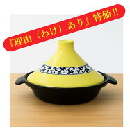 タジン鍋が送料無料！【理由あり：手付き深型タジン鍋 (黄唐草) 金網サービス】 タジン鍋 訳あり 1人用 2…