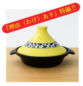 タジン鍋が送料無料！【理由あり：手付き深型タジン鍋 (黄唐草) 金網サービス】 タジン鍋 訳あり 1人用 2人用 日本製 直火 電子レンジ 有田焼 蒸し鍋 レシピ 蒸し野菜 お手入れ簡単 耐熱 セラミック 蒸し焼き煮込み 燻製 ダイエット ヘルシー キャンプ