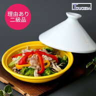 タジン鍋が理由あり特価！【『理由（わけ）あり』レンジ専用タジン鍋 (イエロー) 】 タジン鍋 1人用 2人…