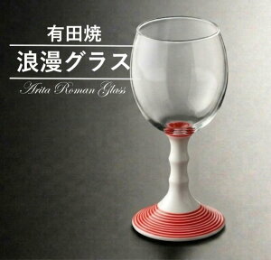 有田焼 グラス ワイングラス」の人気商品一覧 | 安い商品を通販サイト 