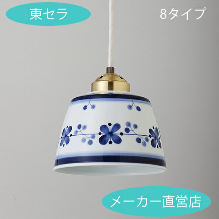 楽天市場】【有田焼ペンダントライト】有田焼 陶器 陶磁器 波佐見焼 