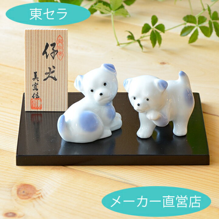 楽天市場】有田焼 置き物 縁起 敬老の日 贈り物 犬【仔犬の置物（木台 