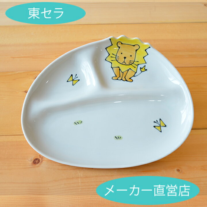 楽天市場 子ども食器 仕切り皿 ライオン お食い初め 子供食器 かわいいプレート プレゼント 子ども食器セット キャラクター 動物 有田焼 波佐見焼 有田and波佐見焼 東セラショップ