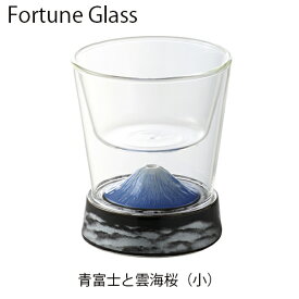 ロックグラス　【フォーチュングラス　青富士　小】　有田焼　おしゃれ　ロックグラス　二重構造　ギフト　ダブルウォールグラス
