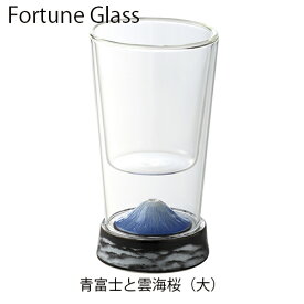 ビールグラス　【フォーチュングラス　青富士　大】　有田焼　おしゃれ　ビールグラス　二重構造　ギフト　ダブルウォールグラス
