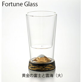 ビールグラス　【フォーチュングラス　黄金富士　大】　有田焼　おしゃれグラス有田焼　二重構造　ギフト　ダブルウォールグラス　ハイボールグラス