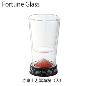ビールグラス　【フォーチュングラス　赤富士　大】おしゃれグラス有田焼　二重構造　ギフト　ダブルウォールグラス ハイボールグラス
