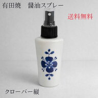 有田焼Pretty醤油スプレーボトル【クローバー縦柄】90cc中サイズ　有田焼　波佐見焼　醤油さし　ネコポス…