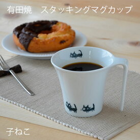 【スタッキングマグカップ（子ねこ）】有田焼　マグ かわいい　マグカップ　収納　スタッキング　ネコグッズ　ねこ　黒ネコ　コーヒーカップ
