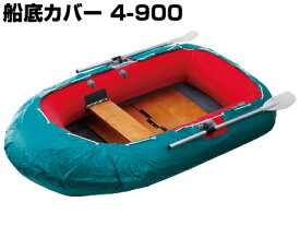 アキレス(ACHILLES)☆ローボート用船底カバー(ビニロン帆布製)4-900【お取り寄せ商品】 【一部地域を除き送料無料】 チューブ保護用 保護カバー チューブカバー 船底シート 切り取り調整必要 アンカーロープガイド対応 設置調整 取り付け調整 小型ボート