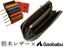 ガオバブ(Gaobabu)Gaobabu栃木レザー高級長財布 ※日本製 長財布 栃木レザー レディース メンズ 財布 本革 牛革 革財布 レザー ラウンドファスナー 経年変化 機能性 大容量 軽量 高級 おしゃれ ギフト 贈り物 女性 男性 プレゼント 実用的 誕生日 シンプル