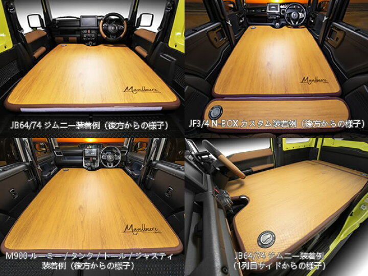 楽天市場】マルビーレ (MAULBEERE)かんたん車中泊ベッドキット 茶木目 