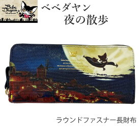 長財布 ダヤン財布 猫のダヤン 夜の散歩 束入 ダヤン カード入れ 財布 サイフ ベベダヤン ラウンドファスナー ねこ 猫 猫グッズ 癒し ロングウォレット ダヤンバック ダヤン財布 贈り物 プレゼント 誕生日 わちふぃーるど BebeDayan ダヤン財布 ワチフィールド