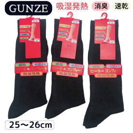 3足セット ビジネスソックス 靴下 メンズ グンゼ GUNZE 紳士 消臭 吸水 吸湿発熱 冬 プレゼント ギフト 保温 あったかい 25 26