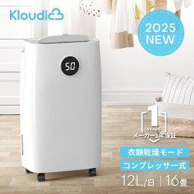 【結露撃退！★2500円OFF★レビュー特典】KLOUDIC 除湿機 コンプレッサー式除湿機 衣類乾燥除湿機 最大12L/日 16畳 強力除湿 タンク2.3L 部屋干し 洗濯物干し 梅雨対策 湿気対策 カビ対策 結露対策 パワフル コンパクト 静音 省エネ 排水ホース キャスター付き タイマー