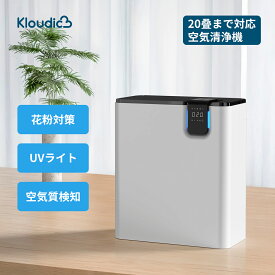 【★クーポンで6080円★花粉・タバコ対策★】KLOUDIC 空気清浄機 コンパクト 20畳 ホコリセンサー 黄砂対策 小型 空気質検知機能 UV除菌 脱臭機 空気清浄器 タイマー 省エネ HEPA活性炭フィルタ 軽量 花粉 ペット pm2.5 タバコ 埃除去 静音 除菌 脱臭 新生活