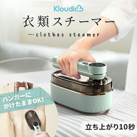 【オシャレで使い方簡単！☆クーポンで4280→3280】KLOUDIC アイロン スチームアイロン 衣類スチーマー スチーマー シワ伸ばし ハンディスチーマー 折り畳み式 小型 1台2役 連続スチーム 10秒立ち上がり スチーム5段階 タンク容量140ml 除菌 スタンド付き 軽量 水漏れ防止