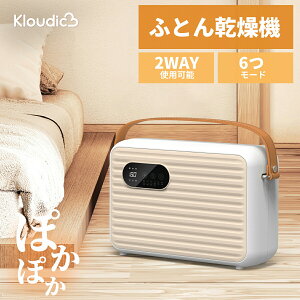 KLOUDIC 布団乾燥機 コンパクト ダニ対策 病菌対策 くつ乾燥機 マット不要 温風機能付 タイマー 部屋干し 除臭