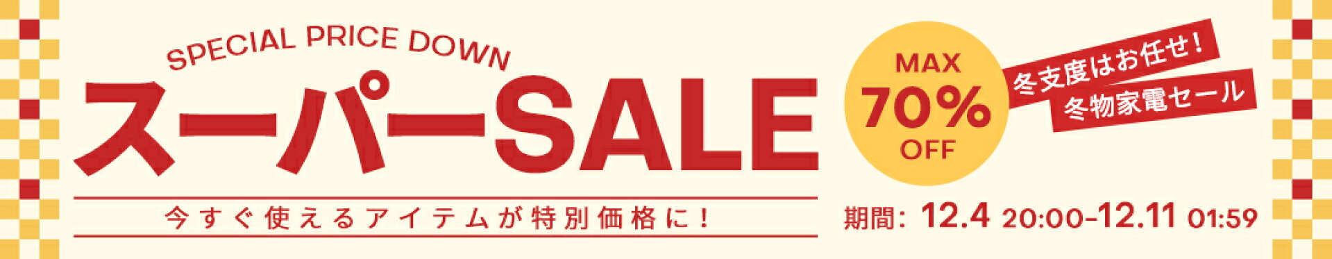 楽天スーパーSALE