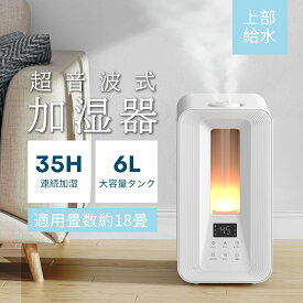 【期間半額限定！今年最安値！見逃し厳禁！】KLOUDIC 加湿器 卓上 超音波 上部給水 オート調節 大容量 6L 18畳 湿度設定 自動湿度調節 3段階 アロマ タイマー メモリー機能 LEDライト お手入れ 空焚き防止 小型 コンパクト 省エネ 静音 軽量 オフィス リビング 寝室 おしゃれ