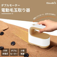 【100%抽選P★期間限定！今だけ2280円で！】KLOUDIC 毛玉取り 電動 USB充電式 毛玉取り器 コードレス 強…