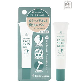 フェイススキングルー（顔・肌用のり）（送料無料）DollyCosme 化粧下地 ファンデ コスメ ベースメイク コスプレ ボディジュエリー ウィッグキープ スタイリング