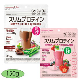 ベジエ スリムプロテイン / ナチュラルスリムプロテイン 150g Vegie ビターカカオ ミックスベリー 糖質ゼロ ダイエットドリンク ダイエット プロテイン プロテインダイエット たんぱく質 ビタミン 食物繊維 粉末 エンドウ豆由来 グルテンフリー 自然由来 美容 健康