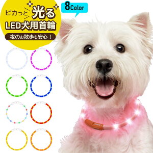 首輪 光る 光る首輪 USB充電式 ペット 猫 LED ライト リード 光 点灯 点滅 蛍光 小型犬 中型犬 大型犬 夜 散歩 安全 事故防止 安全グッズ ペット用品 ドッググッズ 犬用品 便利 簡単 サイズ調整