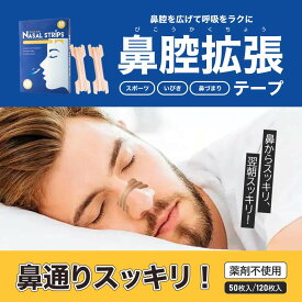 鼻腔拡張テープ 鼻孔拡張テープ お徳用 120枚 鼻呼吸 鼻づまり 解消 いびき防止 鼻呼吸テープ 日本製 鼻腔拡張テープ いびき防止対策グッズ ノーズクリップ やわらかい 安眠 快眠 軽減 鼻呼吸 サポート 鼻詰まり いびき軽減 スポーツ 呼吸しやすい 鼻爽快 鼻 楽
