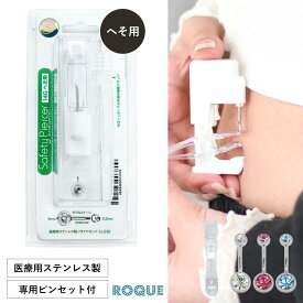 ピアッサー へそ用 14G ボディピアス ダブルストーン ジュエル セーフティーピアッサー 医療用ステンレス製 へそピアス へそ用ダブルストーンピアッサー