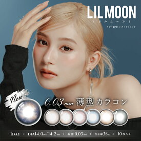 リルムーン 0.03 ゼロシリーズ ワンデー 1箱 (10枚) LILMOON 0.03ZERO 1day カラコン カラーコンタクト 度あり 度なし UVカット 1日使い捨て