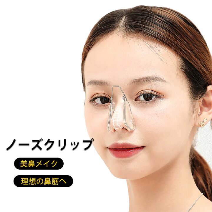楽天市場 ノーズクリップ 鼻筋補正 Hc 1101 送料無料 ノーズメイククリップ 鼻高く 美鼻 プチ 鼻筋 団子鼻 ブタ鼻 小鼻 補正 器具 高くする 鼻プチ Gapou Online 楽天市場 ノーズクリップ 鼻筋補正 Hc 1101 送料無料 ノーズメイククリップ 鼻高く 美鼻 プチ 鼻筋 団子鼻 ブタ鼻 小鼻 補正 器具 高くする 鼻プチ Gapou Online