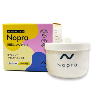 Nopra ノプラ レンジカップ(送料無料)月経カップ 月経ディスク 洗浄カップ 生理カップ 経血カップ 電子レンジ かんたん 簡単 洗浄 消毒 レンチン クリーンカップ タンポン 耐熱カップ
